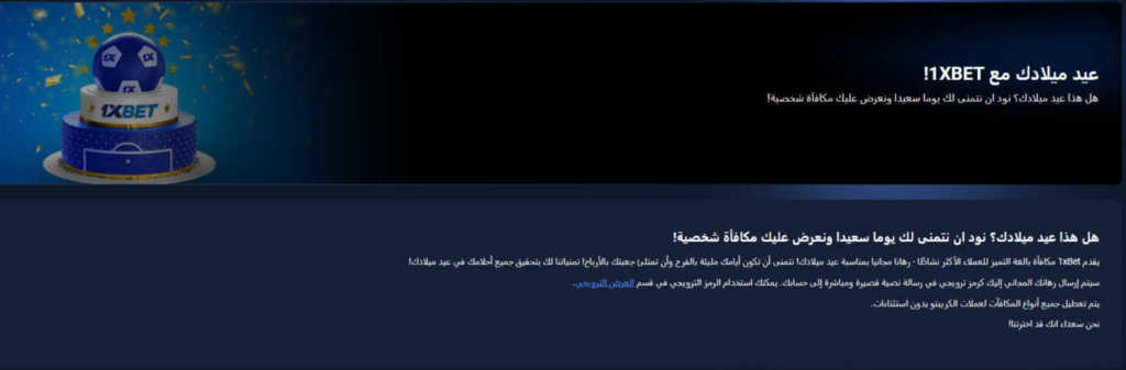 مكافأة عيد ميلاد 1xBet